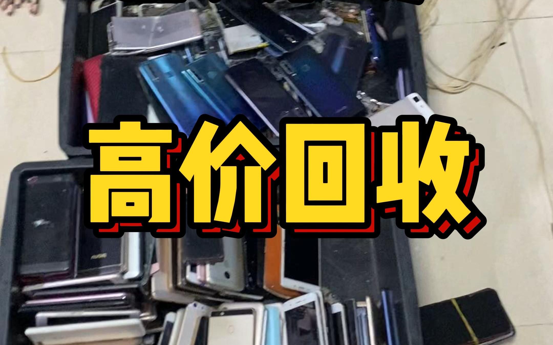 10元低端报废手机回收暴涨10倍中高端二手机价格回落300元苹果二跌至十几元;多方回应(图1)